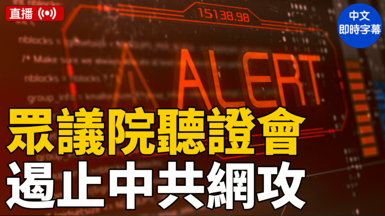 【直播】美眾議院聽證會：遏制中共網路行動 加強防禦（中文字幕）
