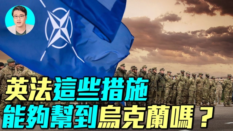 【軍事情報局】英法這些措施 能夠幫到烏克蘭嗎