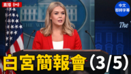 【直播】萊維特主持白宮簡報會（3/5）