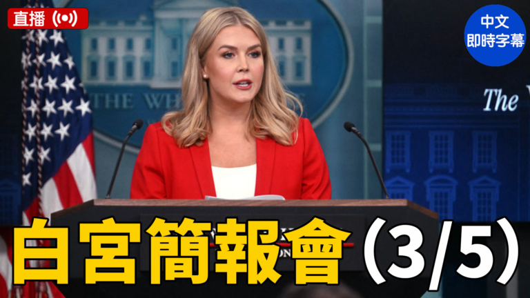 【直播】萊維特主持白宮簡報會（3/5）