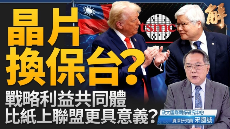 【新聞大破解】俄烏和平現曙光 台積電強化戰略利益共同體