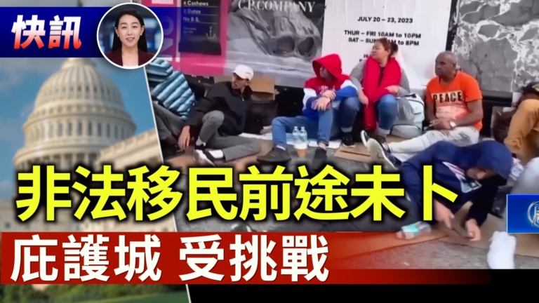 【快訊】美四大庇護城市長 國會聽證 非法移民前途未卜