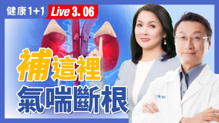 【健康1+1】擺脫氣喘、鼻過敏 生活是關鍵