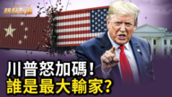 【熱點互動】三國關稅戰開打 誰會成為最大輸家？