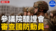【直播】美参议院就国防动员举行听证会