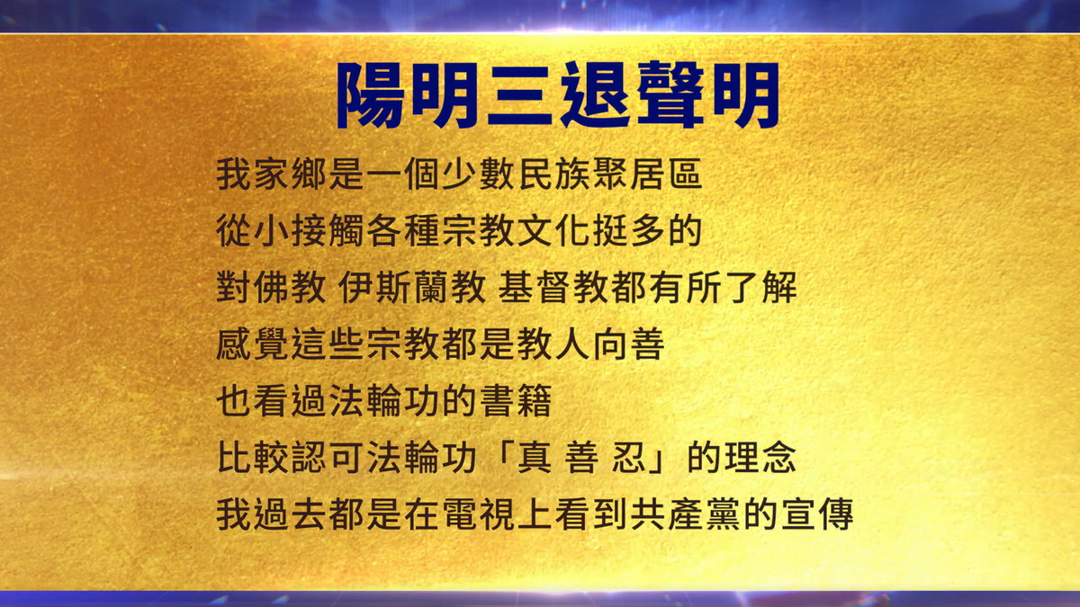 【禁闻】3月6日三退声明精选