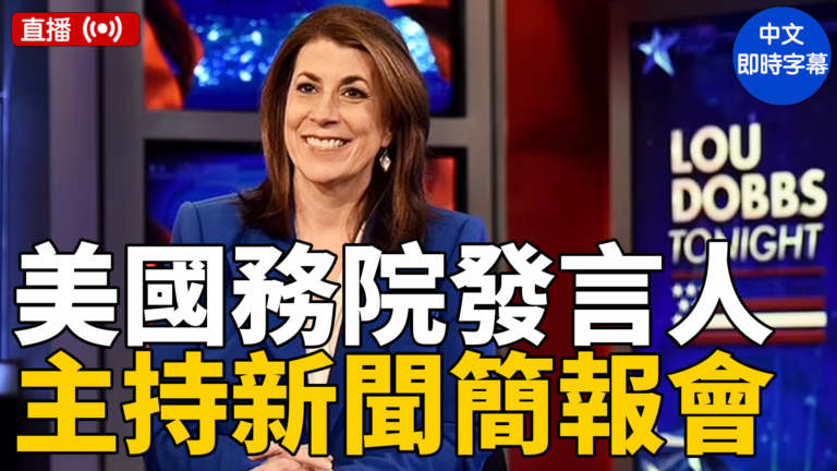 【直播】美國務院發言人布魯斯首次主持新聞簡報會（中文字幕）