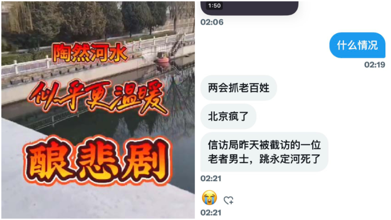 傳北京「兩會」出人命 老人遭截訪跳河亡（視頻）