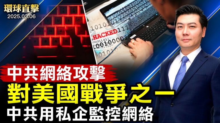【環球直擊】3月6日完整版