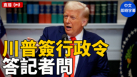 【直播】川普签署行政令并答记者问(3/6)（中文字幕）
