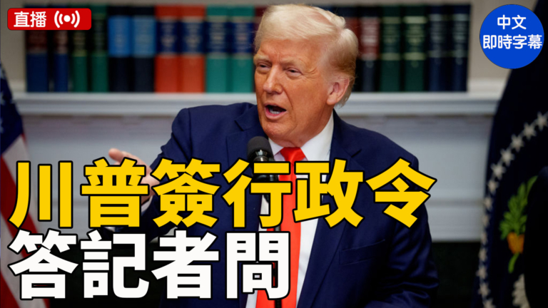 【直播】川普签署行政令並答記者問(3/6)（中文字幕）