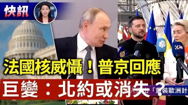 【快訊】世界格局大變 歐洲提升軍備 北約或失靈？