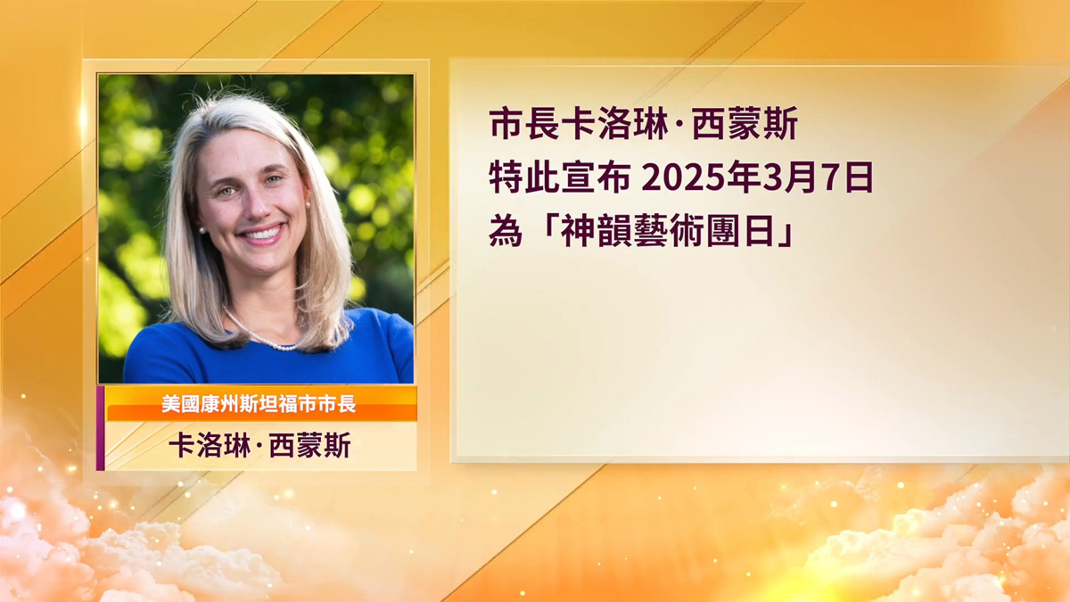 神韻康州斯坦福開演 市長宣布「神韻藝術團日」