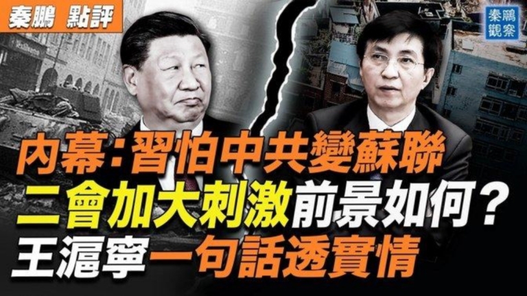 【秦鵬觀察】習怕中共變蘇聯 王滬寧一句透前景