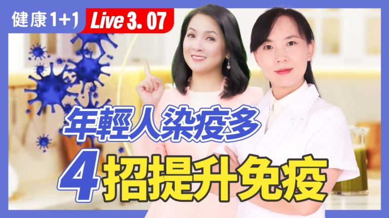 【健康1+1】年輕人染疫多 4招提升免疫