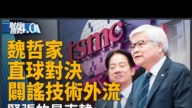 魏哲家总统府直面媒体：在美投资不影响台湾建厂