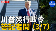 【直播】川普簽署行政令並答記者問(3/7)（中文字幕）