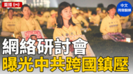 【直播】网路研讨会：探讨中共利用纽约时报等打压法轮功