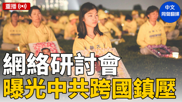 【直播】網路研討會：探討中共利用紐約時報等打壓法輪功