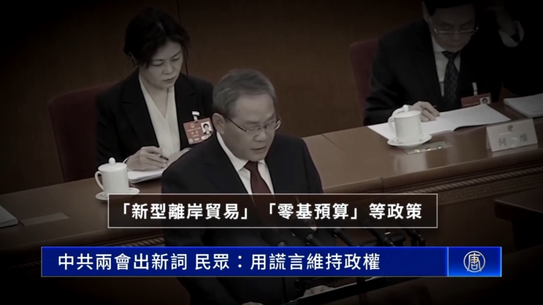 中共兩會出新詞 民眾：用謊言維持政權