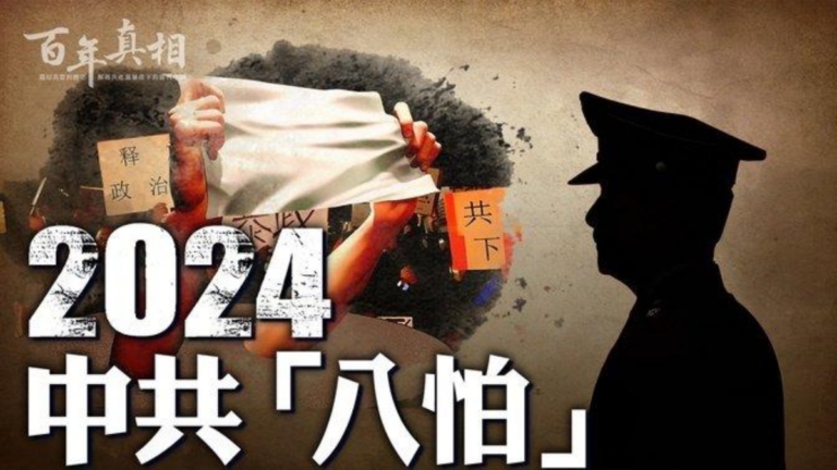 【百年真相】末日驚恐 2024年中共「八怕」
