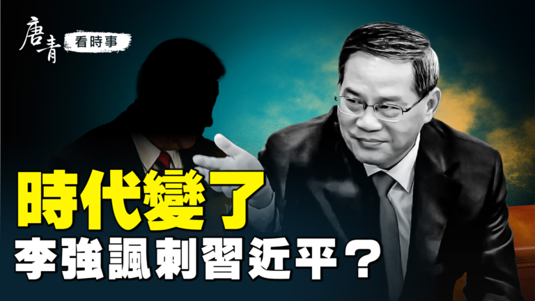 【唐青看時事】時代變了 兩會鏡頭洩機密