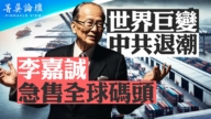 【菁英論壇】世界巨變 中共退潮 李嘉誠急售全球碼頭