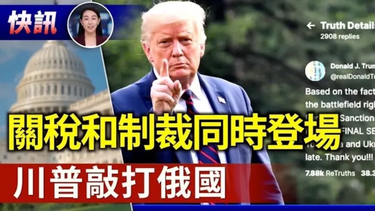 【快訊】川普稱對俄實施「大規模」制裁 直到達成和平協議
