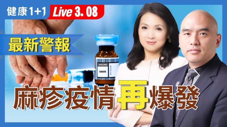 【健康1+1】麻疹疫情擴散 感染人數持續上升