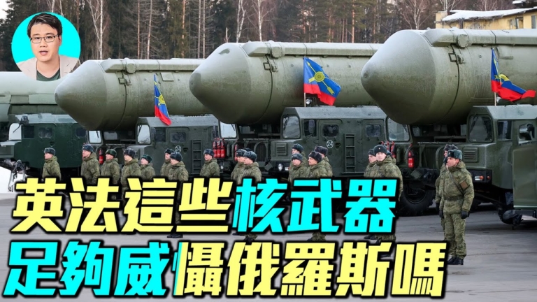 【軍事情報局】英法核武器 足夠威懾俄羅斯嗎
