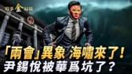 【时事金扫描】中共两会现乱象 经济海啸将至