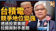【yabo88官网大破解】美加密币储备剑指中共 台积电赴美得失？