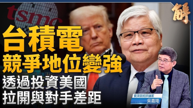 【新聞大破解】美加密幣儲備劍指中共 台積電赴美得失？