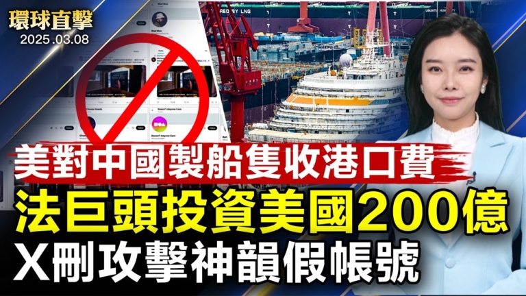 【環球直擊】3月8日完整版