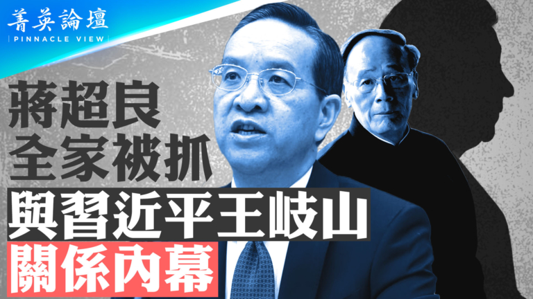 【菁英論壇】蔣超良全家被抓？與習近平王岐山關係內幕