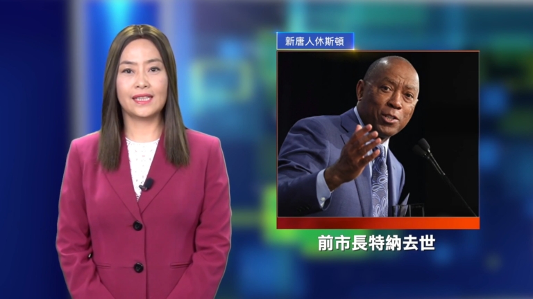 休斯頓新聞簡訊（3月8日）