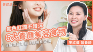 【她健康】養顏美容這樣吃，補充六大營養素