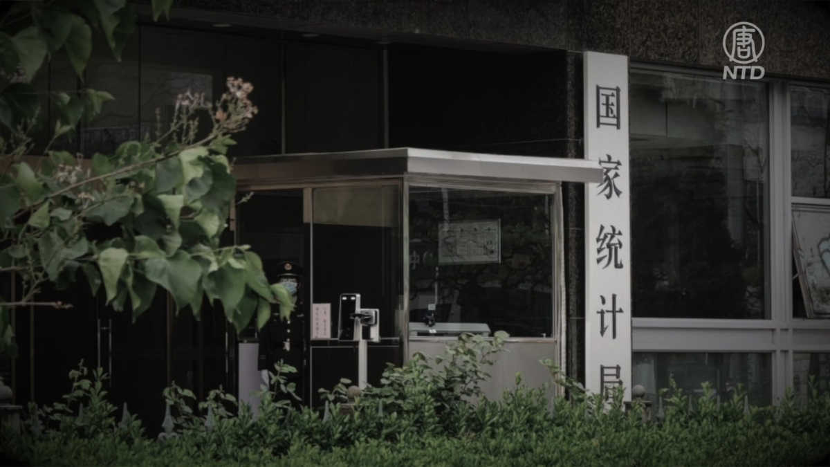 【禁闻】独家：中共经济数据造假四大模式