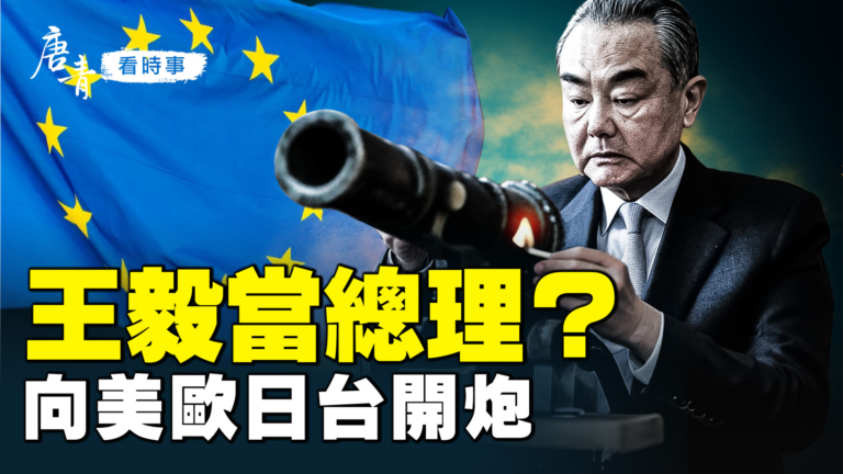 【唐青看時事】王毅戰狼秀 向美日台開嗆