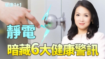 【健康1+1】靜電暗藏6大健康警訊
