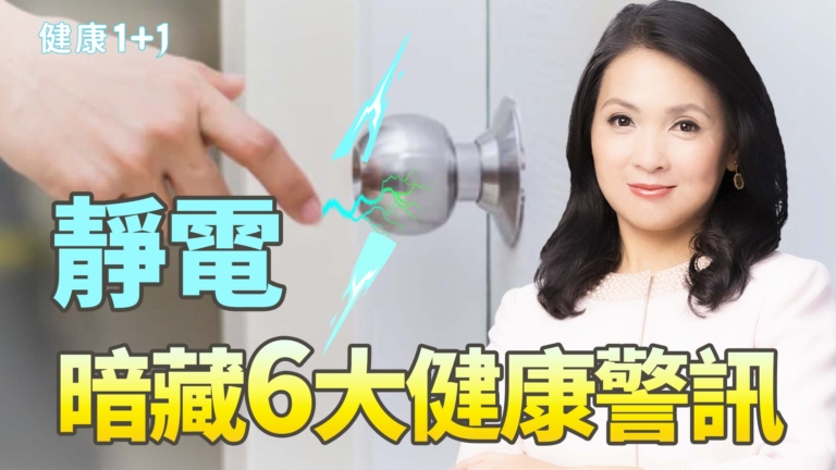 【健康1+1】靜電暗藏6大健康警訊