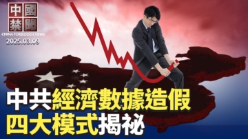 【中國禁聞】3月9日完整版