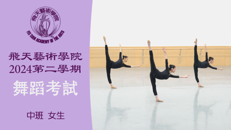 【舞蹈】飛天藝術學院2024第二學期舞蹈考試 (中班 女生）