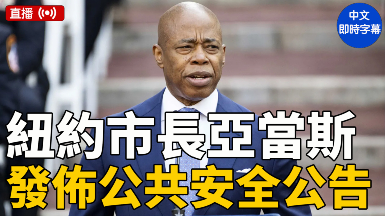 【直播】紐約市長亞當斯發佈公共安全公告（中文字幕）