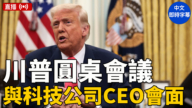 【直播】川普舉行科技圓桌會議（中文字幕）