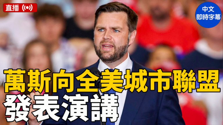 【直播】萬斯向全美城市聯盟發表演講（中文字幕）