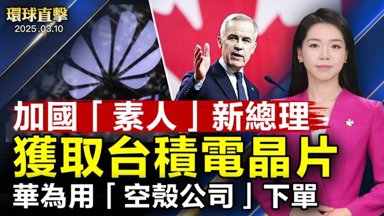 【環球直擊】3月10日完整版
