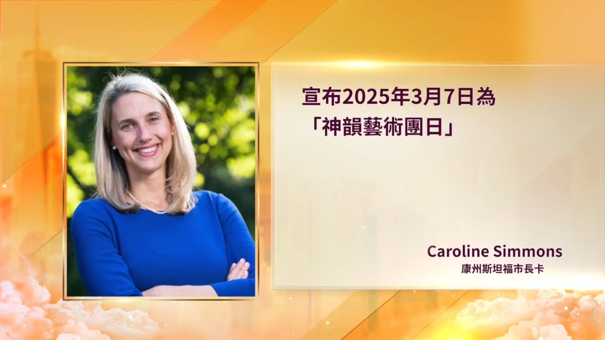 神韻康州全售罄落幕 三城市長褒獎 商會會長感佩