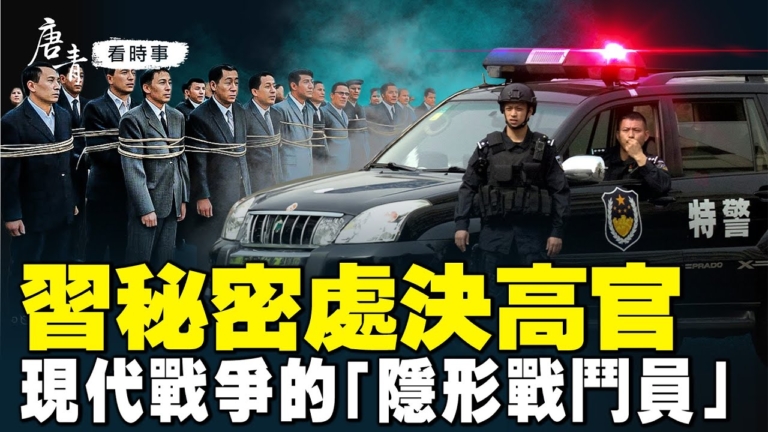 【唐青看時事】高官連個「蒸發」 習祕密處決？
