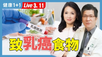 【健康1+1】健康食物致乳癌？怎麼吃才對？